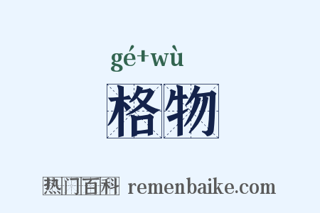 格物是什么意思的图片